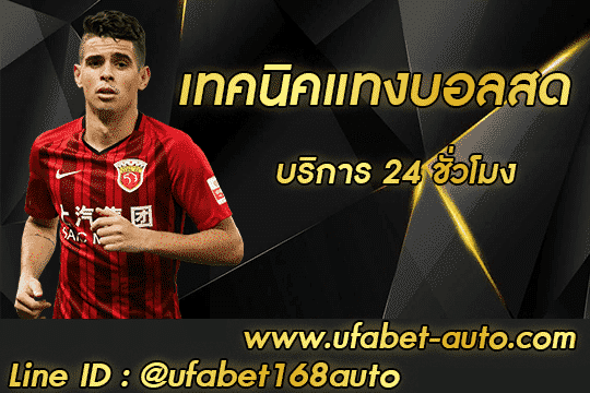 เทคนิค แทงบอลสด โปรโมชั่น