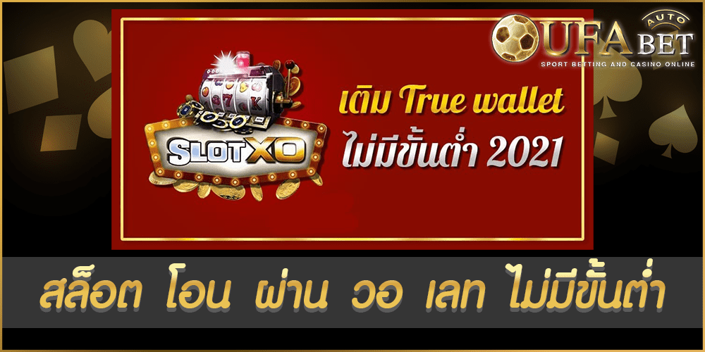สล็อต โอน ผ่าน วอ เลท ไม่มีขั้นต่ํา